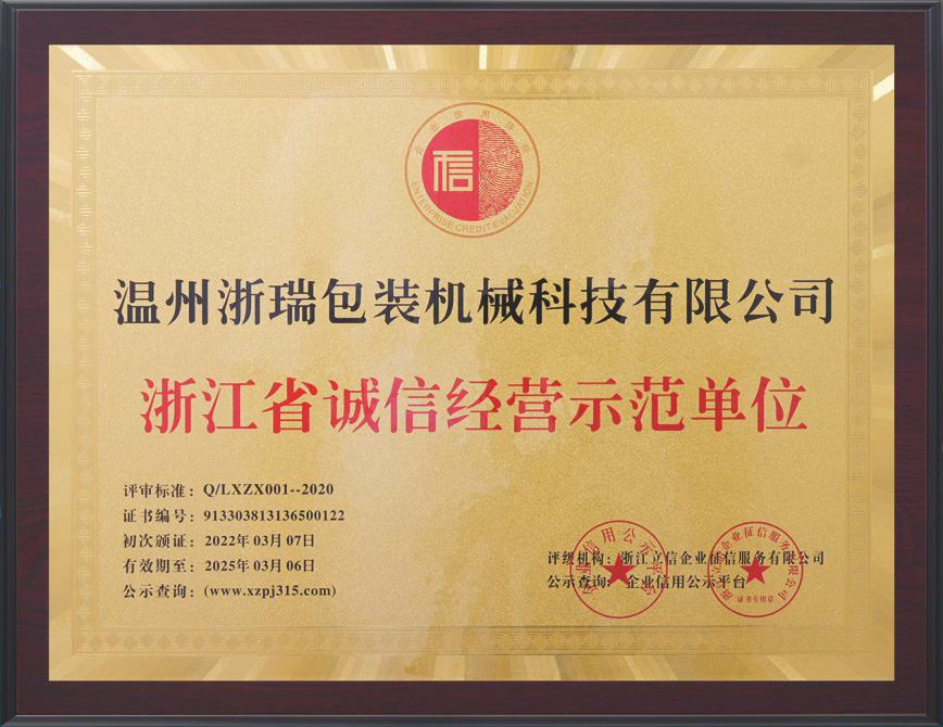 浙江省诚信经营示范单位